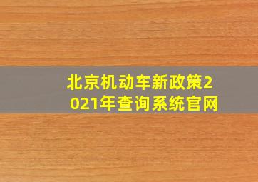 北京机动车新政策2021年查询系统官网