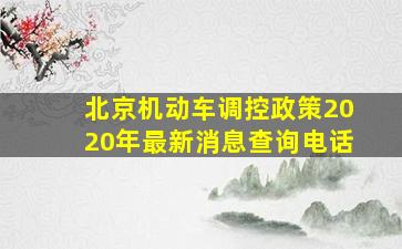 北京机动车调控政策2020年最新消息查询电话