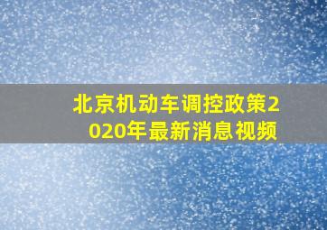 北京机动车调控政策2020年最新消息视频