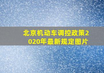 北京机动车调控政策2020年最新规定图片