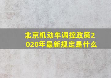 北京机动车调控政策2020年最新规定是什么