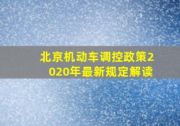 北京机动车调控政策2020年最新规定解读