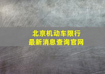 北京机动车限行最新消息查询官网