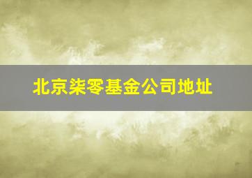 北京柒零基金公司地址