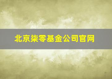 北京柒零基金公司官网