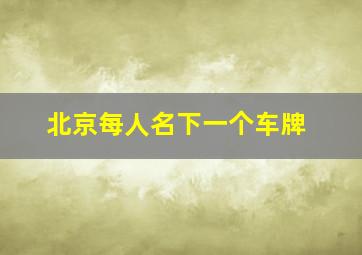 北京每人名下一个车牌