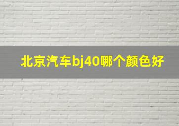 北京汽车bj40哪个颜色好