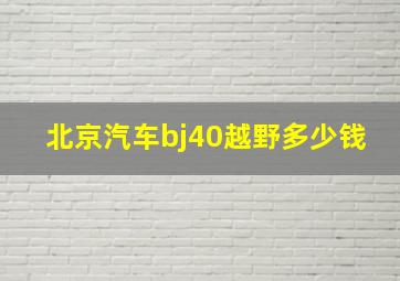 北京汽车bj40越野多少钱