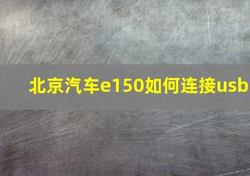 北京汽车e150如何连接usb