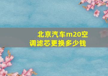 北京汽车m20空调滤芯更换多少钱