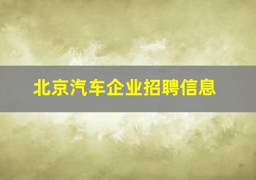 北京汽车企业招聘信息