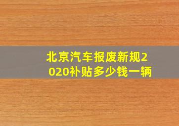 北京汽车报废新规2020补贴多少钱一辆