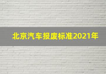 北京汽车报废标准2021年