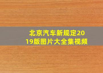 北京汽车新规定2019版图片大全集视频