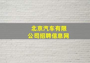 北京汽车有限公司招聘信息网