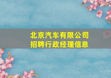 北京汽车有限公司招聘行政经理信息