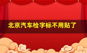 北京汽车检字标不用贴了