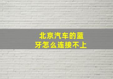 北京汽车的蓝牙怎么连接不上