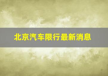 北京汽车限行最新消息