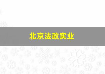 北京法政实业