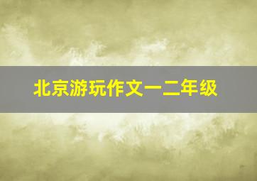 北京游玩作文一二年级