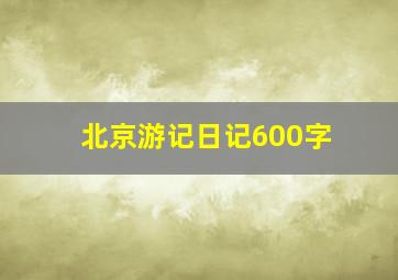 北京游记日记600字