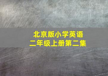 北京版小学英语二年级上册第二集