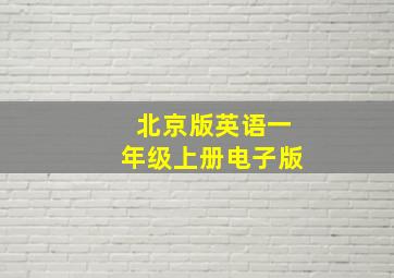 北京版英语一年级上册电子版