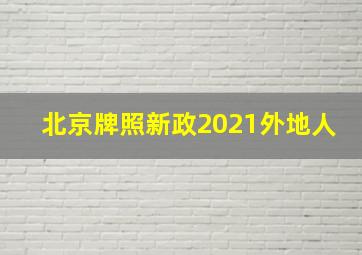 北京牌照新政2021外地人