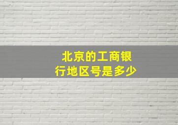 北京的工商银行地区号是多少