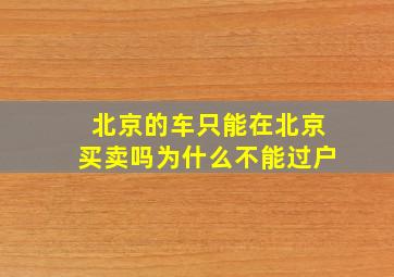 北京的车只能在北京买卖吗为什么不能过户