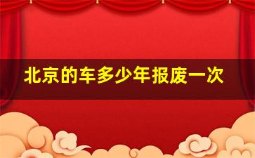 北京的车多少年报废一次