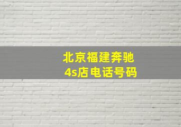 北京福建奔驰4s店电话号码