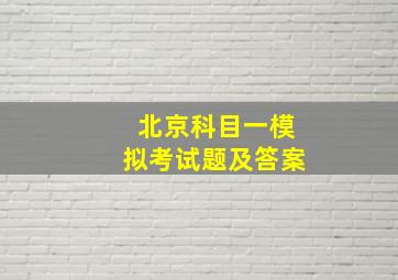 北京科目一模拟考试题及答案