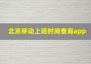 北京移动上班时间查询app