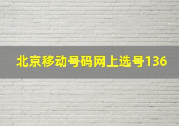 北京移动号码网上选号136