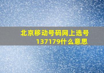 北京移动号码网上选号137179什么意思