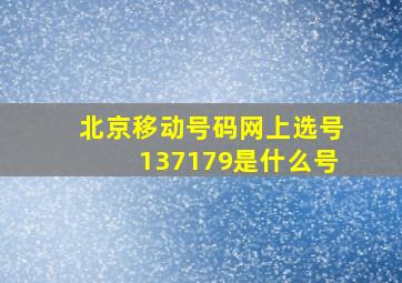 北京移动号码网上选号137179是什么号