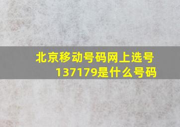 北京移动号码网上选号137179是什么号码