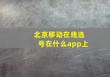 北京移动在线选号在什么app上