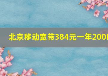 北京移动宽带384元一年200M