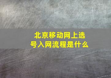 北京移动网上选号入网流程是什么