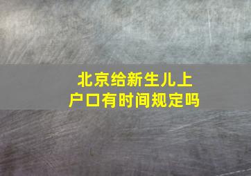 北京给新生儿上户口有时间规定吗