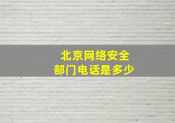 北京网络安全部门电话是多少