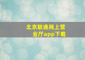 北京联通网上营业厅app下载