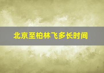 北京至柏林飞多长时间