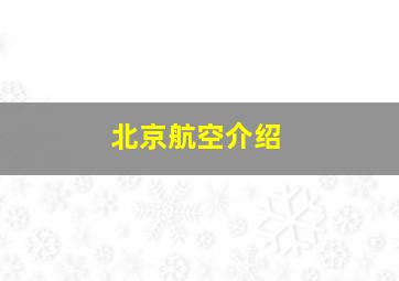 北京航空介绍