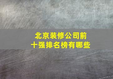 北京装修公司前十强排名榜有哪些