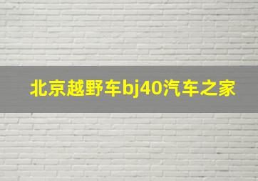 北京越野车bj40汽车之家