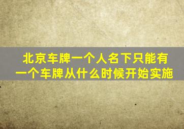 北京车牌一个人名下只能有一个车牌从什么时候开始实施